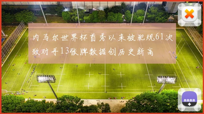 内马尔世界杯首秀以来被犯规61次致对手13张牌数据创历史新高